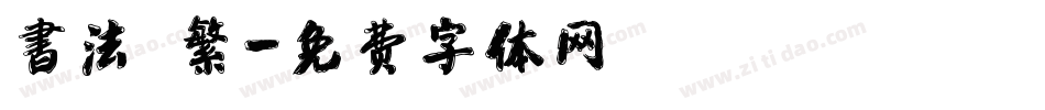 書法 繁字体转换
